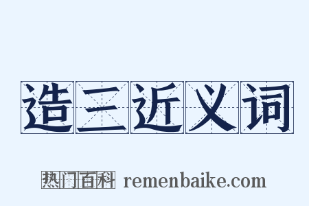 造三近义词是什么意思的图片